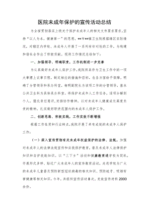 医院未成年保护的宣传活动总结.docx