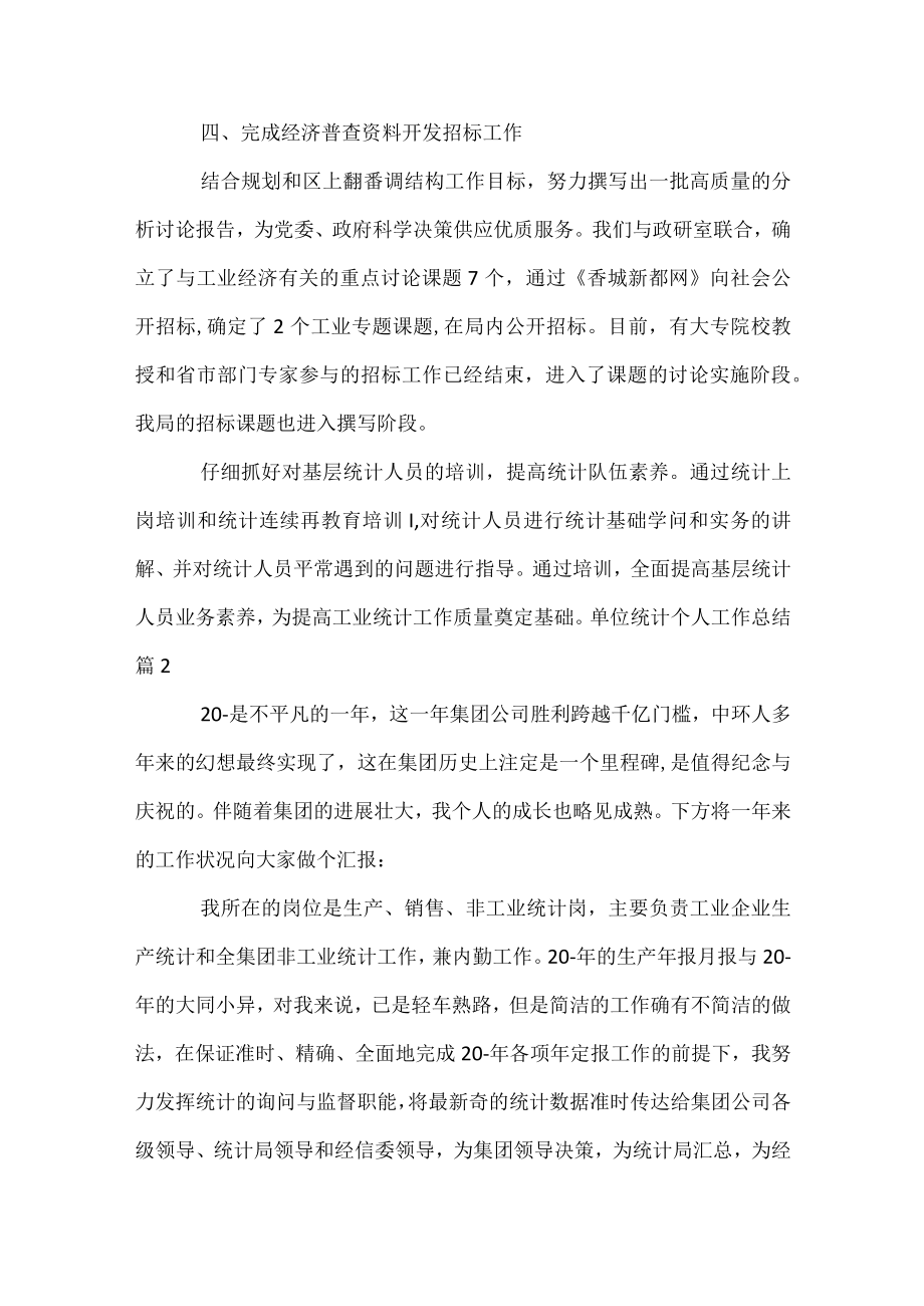 单位统计个人工作总结.docx_第3页