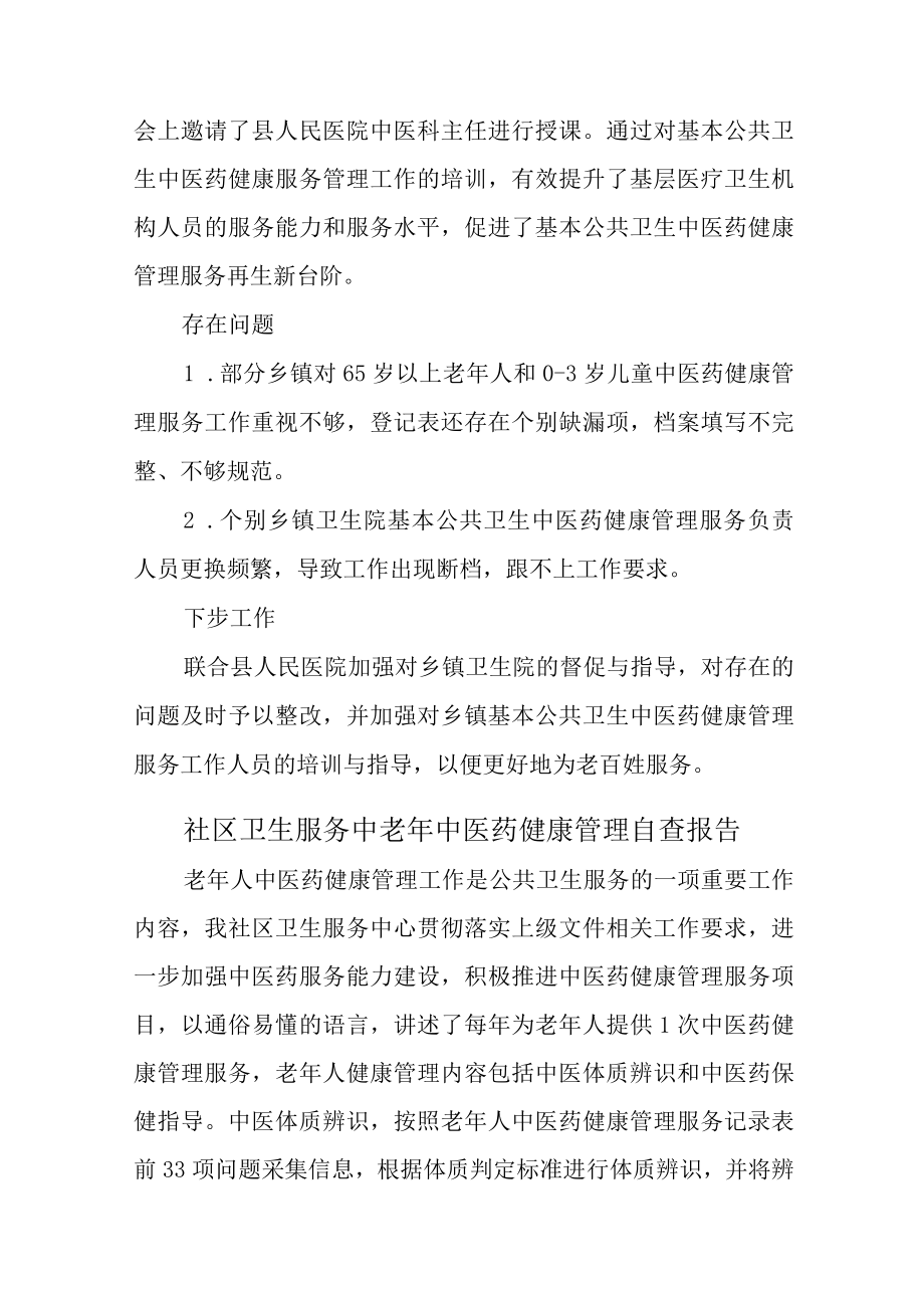 基本公共卫生中医药健康管理服务工作自查汇报汇编.docx_第2页
