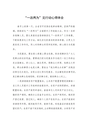 “一改两为”见行动心得体会.docx