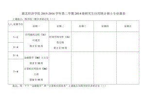 湖北经济学院2015—2016学年第二学期2014级研究生应用统计硕士专业课表.docx