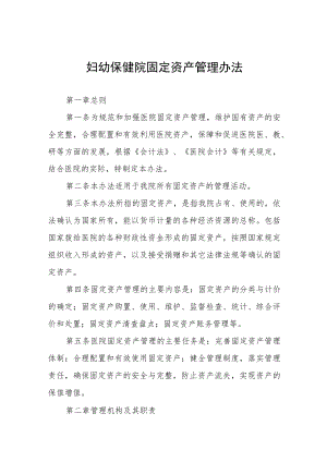 妇幼保健院固定资产管理办法.docx