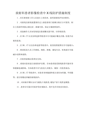 放射科患者影像检查中X线防护措施制度.docx