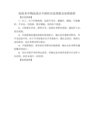 医院术中物品清点不清时应急预案及处理流程.docx