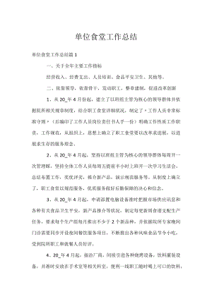 单位食堂工作总结.docx