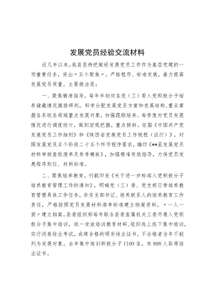 发展党员经验交流材料.docx