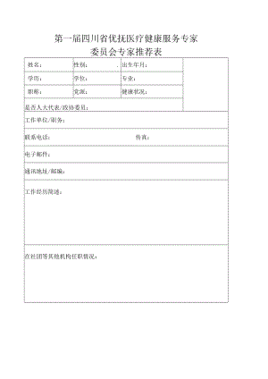 第一届四川省优抚医疗健康服务专家委员会专家推荐表.docx