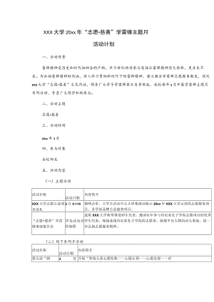 xxx大学20xx年“志愿慈善”学雷锋主题月活动计划.docx