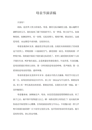 母亲节演讲稿.docx