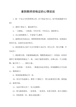 拿到教师资格证的心情说说.docx