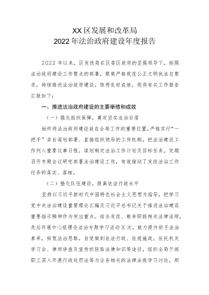 XX区发展和改革局2022年法治政府建设年度报告.docx