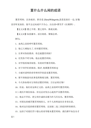 置什么什么闻的成语.docx