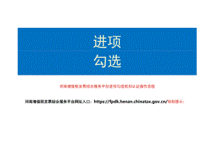河南增值税发票综合服务平台进项勾选抵扣认证操作流程.docx