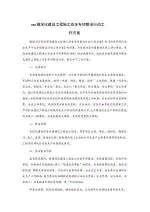 xxx镇深化建设工程施工安全专项整治行动工作方案.docx
