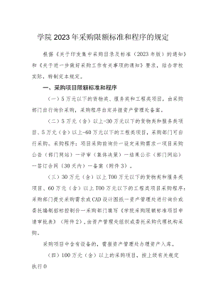 学院2023年采购限额标准和程序的规定.docx
