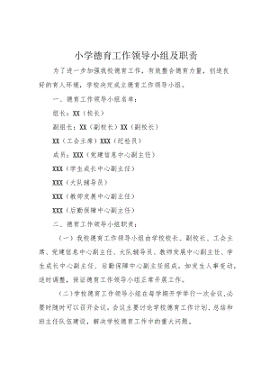 小学德育工作领导小组及职责.docx