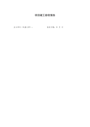 项目竣工验收报告.docx
