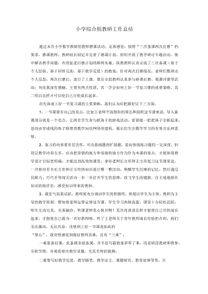 小学综合组教研工作总结.docx