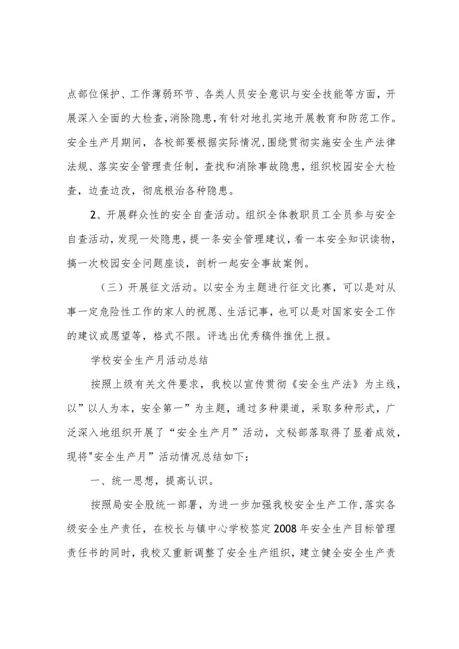 学校安全生产月活动方案及总结.docx_第2页