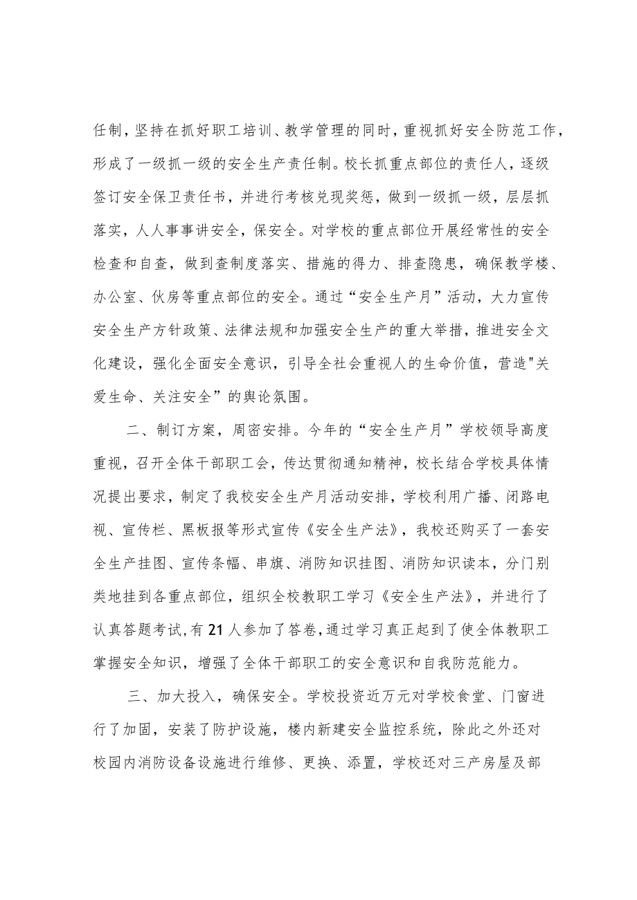 学校安全生产月活动方案及总结.docx_第3页