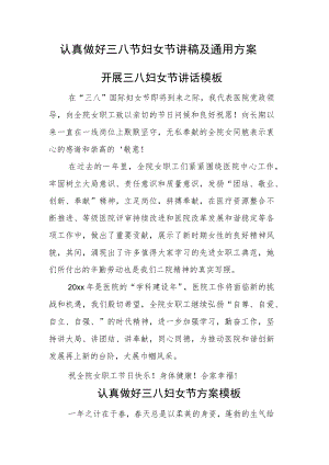 认真做好三八节妇女节讲稿及通用方案.docx