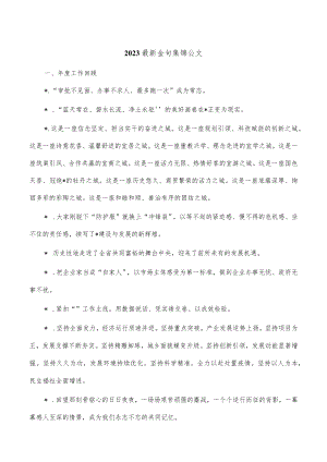2023最新金句集锦公文.docx
