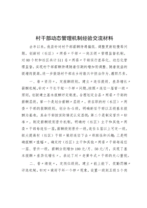 村干部动态管理机制经验交流材料.docx