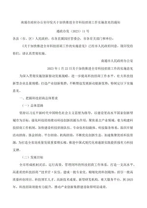 南通市政府办公室印发关于加快推进全市科技招商工作实施意见的通知.docx