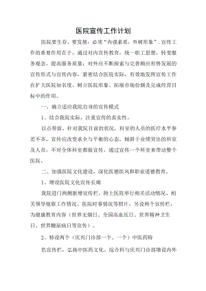 医院宣传工作计划一.docx