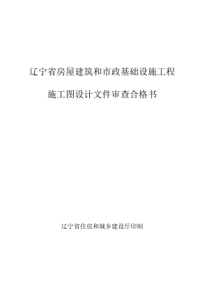 辽宁省房屋建筑和市政基础设施工程施工图设计文件审查合格书.docx