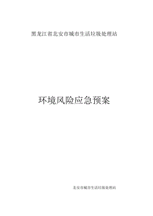黑龙江省北安市城市生活垃圾处理站环境风险应急预案.docx