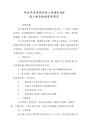 枣庄市简易低风险工程建设项目竣工联合验收服务指南.docx