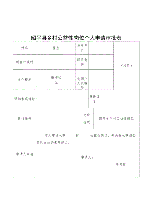昭平县乡村公益性岗位个人申请审批表.docx
