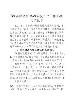 XX县财政局2023年度人才工作专项述职报告.docx