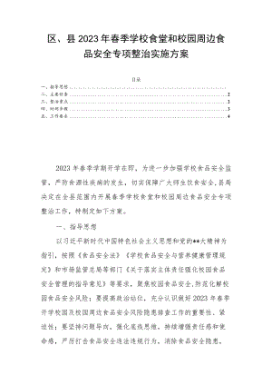 区、县2023年春季学校食堂和校园周边食品安全专项整治实施方案.docx