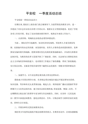 平安校园一季度活动总结.docx