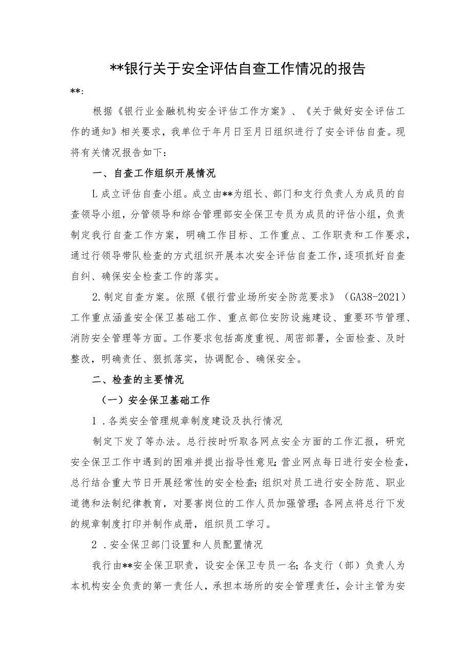安全自查工作情况的报告.docx_第1页