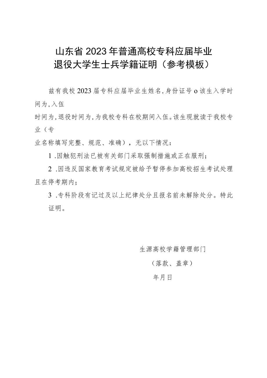 山东省2023年普通高校专科应届毕业退役大学生士兵学籍证明（参考模板）.docx_第1页