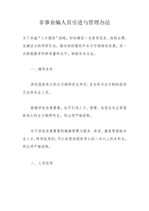 非事业编人员引进与管理办法.docx