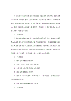 社区卫生服务中心基本公共卫生服务项目绩效考核方案.docx