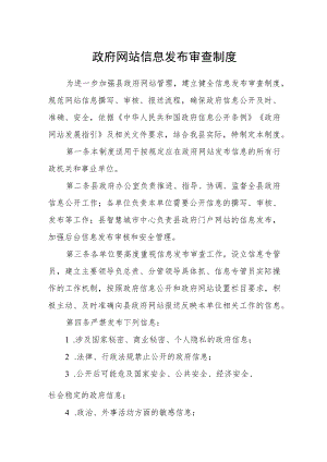 政府网站信息发布审查制度.docx