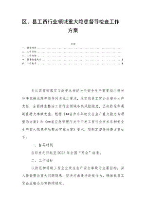区、县工贸行业领域重大隐患督导检查工作方案.docx