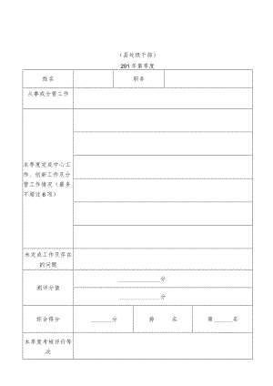 干部“干事档案”评定表.docx
