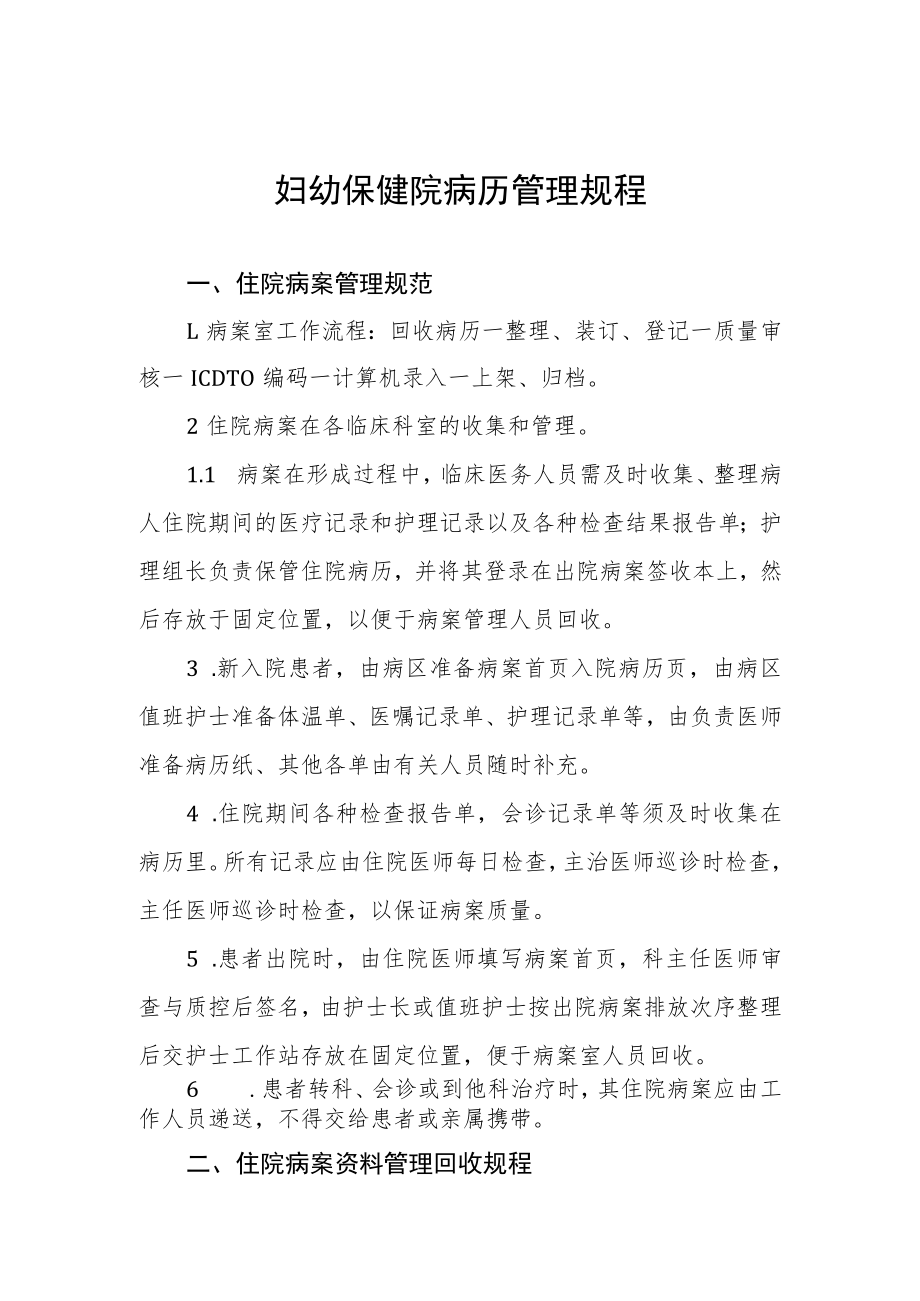 妇幼保健院病历管理规程.docx_第1页