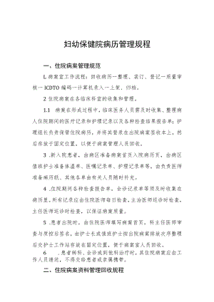 妇幼保健院病历管理规程.docx