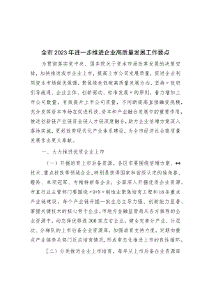 全市2023年进一步推进企业高质量发展工作要点.docx