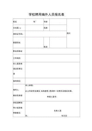 学校聘用编外人员报名表.docx