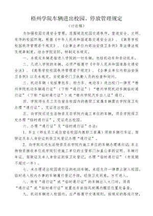 梧州学院车辆进出校园、停放管理规定.docx