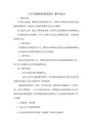 省级优质课小学四年级上册品德与社会《公共场所拒绝危险》说课教学设计.docx