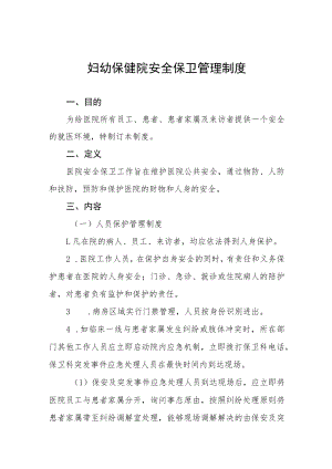妇幼保健院安全保卫管理制度.docx